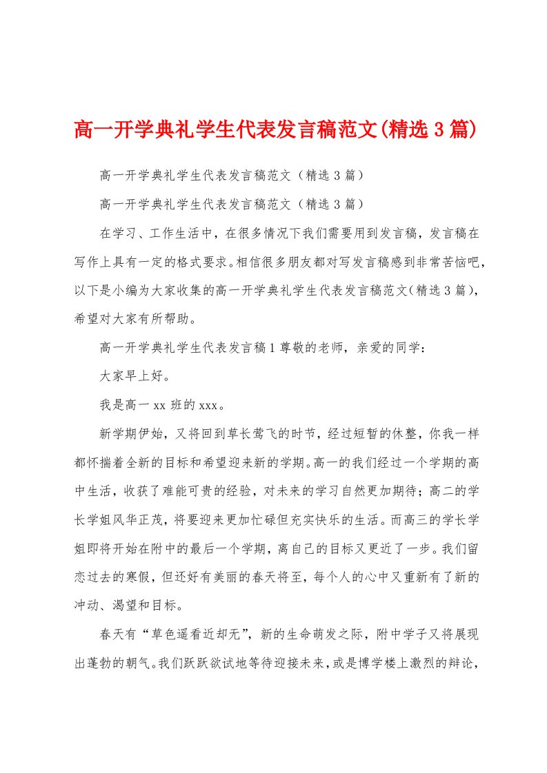 高一开学典礼学生代表发言稿范文(精选3篇)