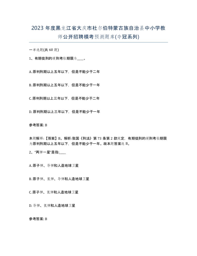 2023年度黑龙江省大庆市杜尔伯特蒙古族自治县中小学教师公开招聘模考预测题库夺冠系列