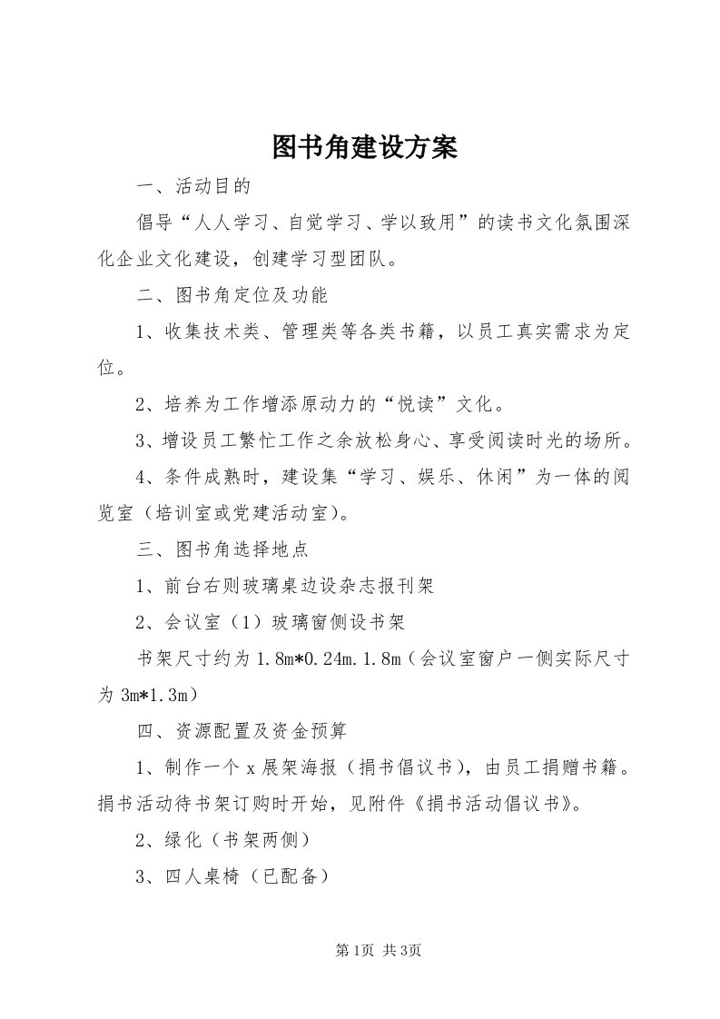 6图书角建设方案