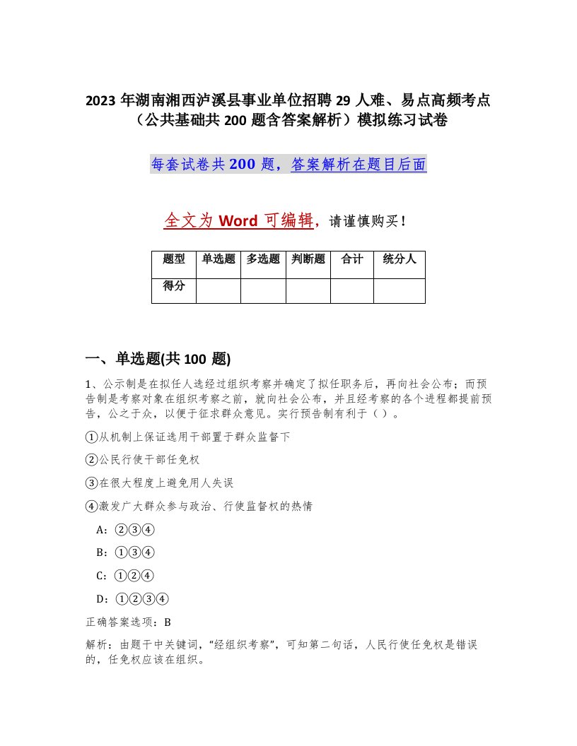 2023年湖南湘西泸溪县事业单位招聘29人难易点高频考点公共基础共200题含答案解析模拟练习试卷