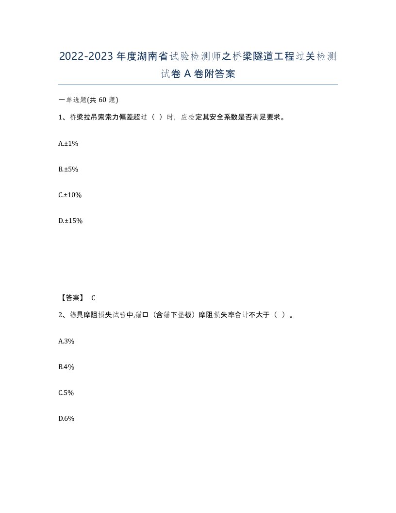 2022-2023年度湖南省试验检测师之桥梁隧道工程过关检测试卷A卷附答案