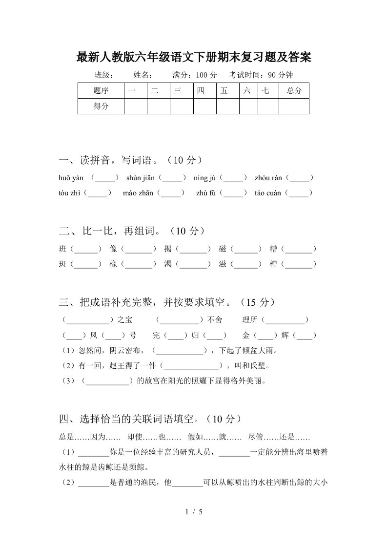 最新人教版六年级语文下册期末复习题及答案