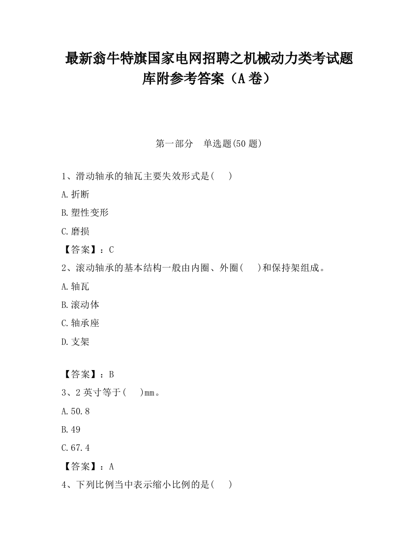 最新翁牛特旗国家电网招聘之机械动力类考试题库附参考答案（A卷）