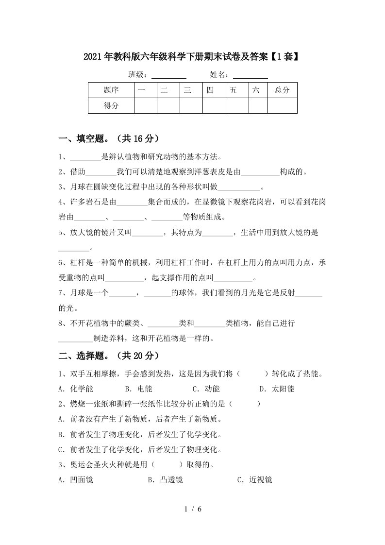 2021年教科版六年级科学下册期末试卷及答案1套