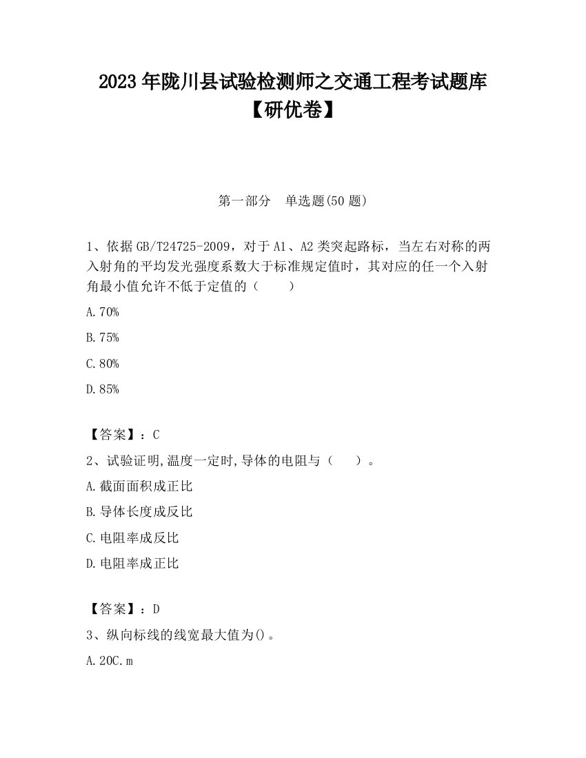 2023年陇川县试验检测师之交通工程考试题库【研优卷】