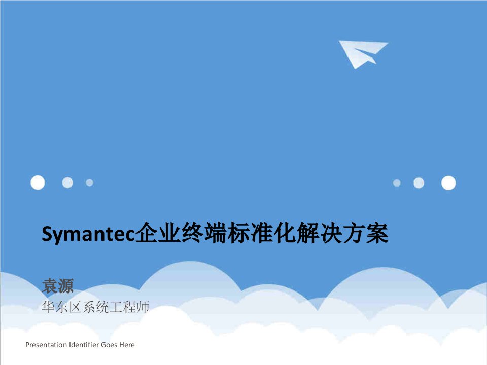 赛门铁克Symantec企业终端标准化解决方案