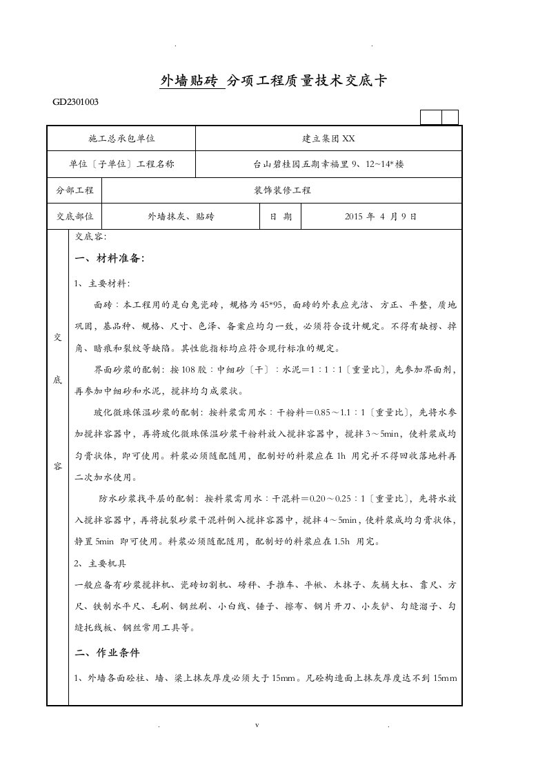 外墙贴砖技术交底大全