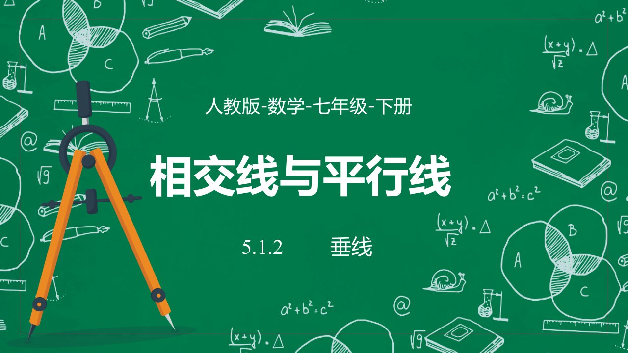 2021人教版数学七年级下册《相交线与平行线-垂线》课件