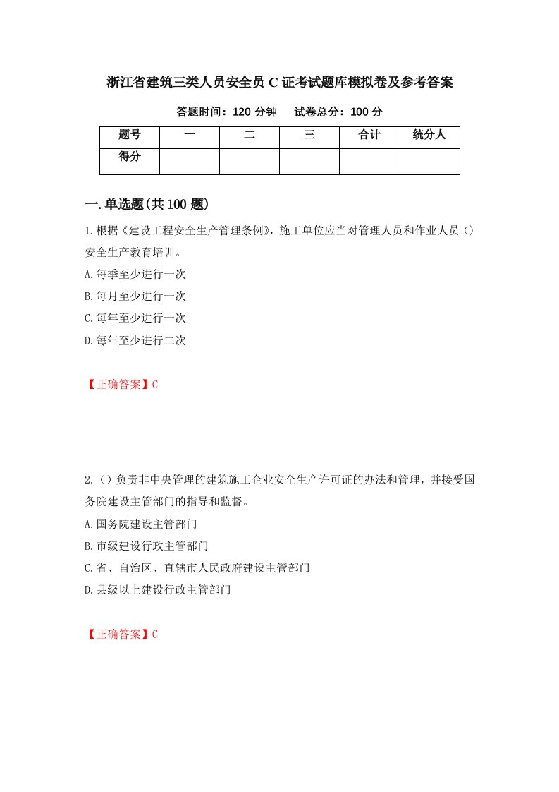 浙江省建筑三类人员安全员C证考试题库模拟卷及参考答案第51版