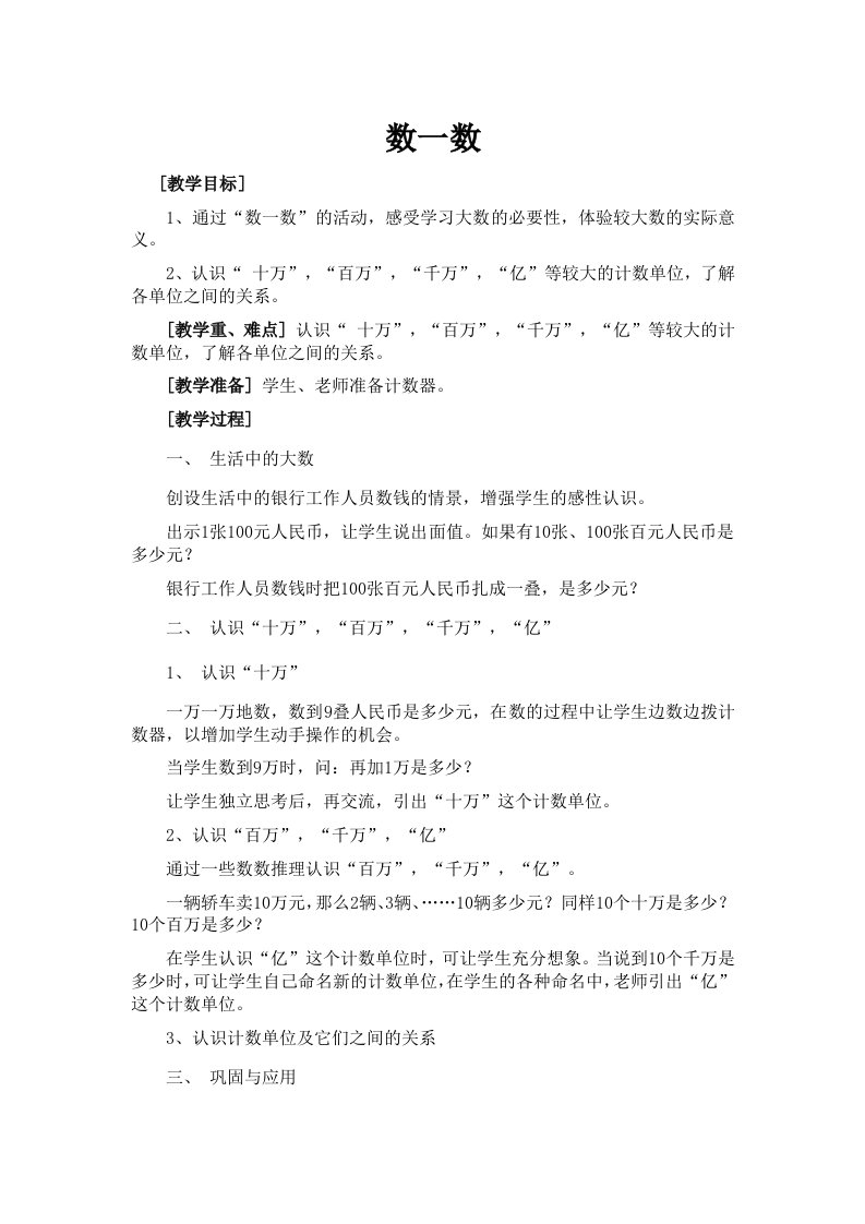 北师大版四年级数学上册《数一数》教学设计