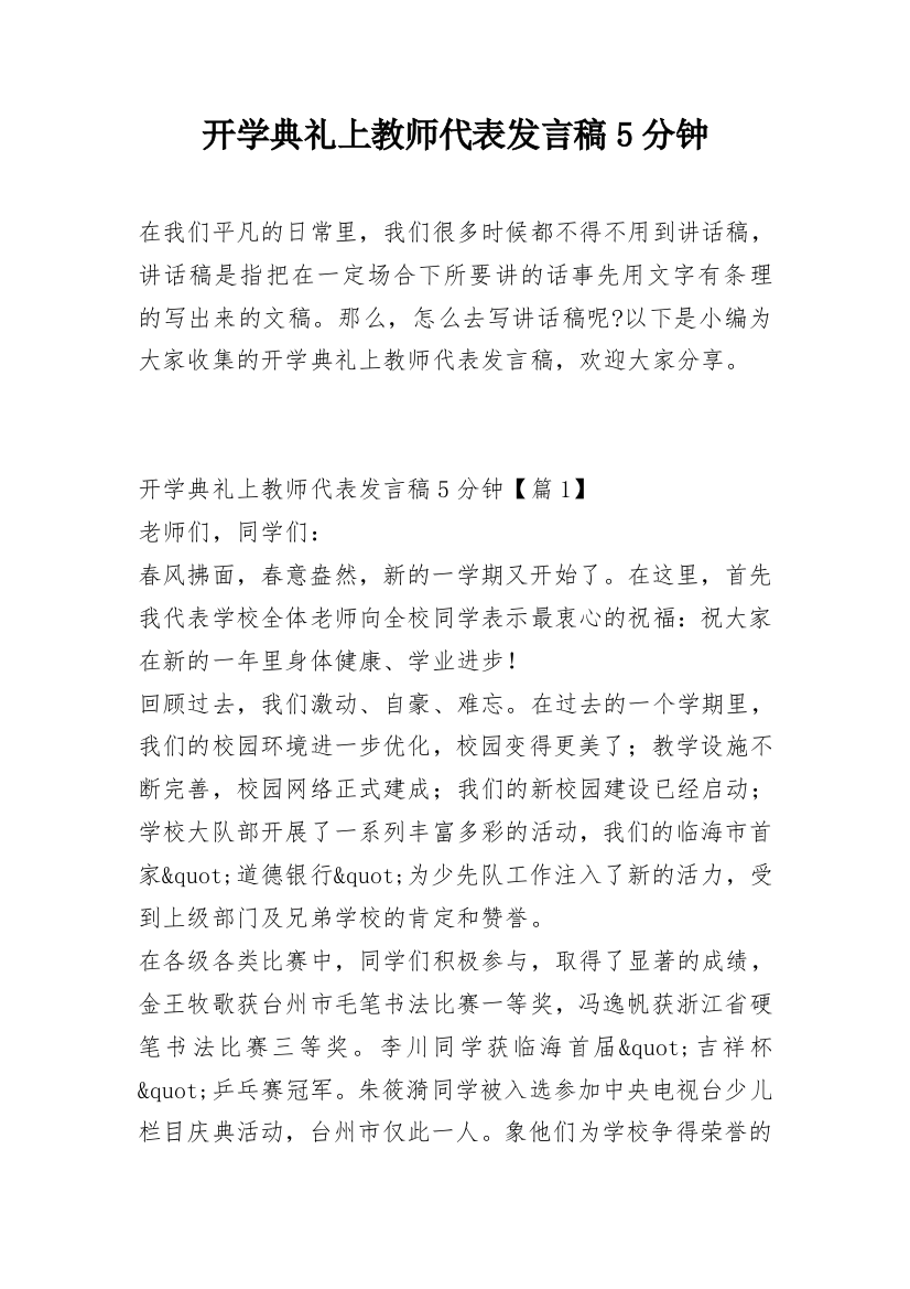 开学典礼上教师代表发言稿5分钟