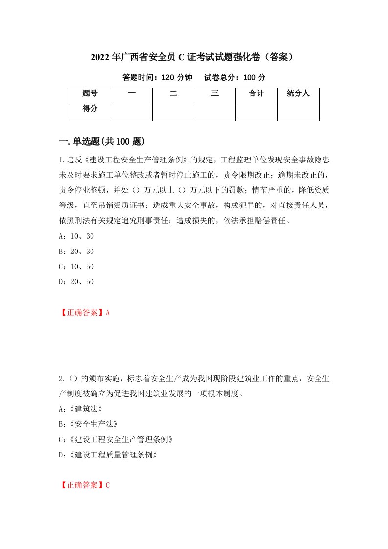 2022年广西省安全员C证考试试题强化卷答案56