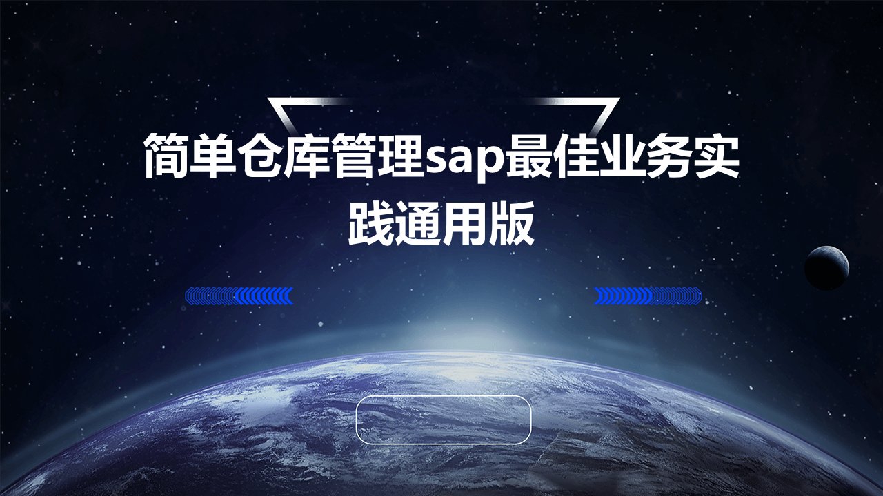 简单仓库管理SAP最佳业务实践通用版