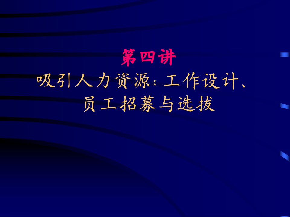 工作设计员工招募与选拔