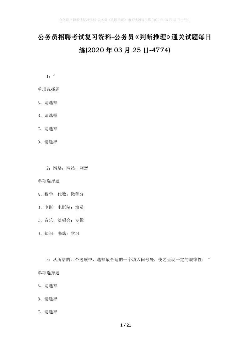 公务员招聘考试复习资料-公务员判断推理通关试题每日练2020年03月25日-4774