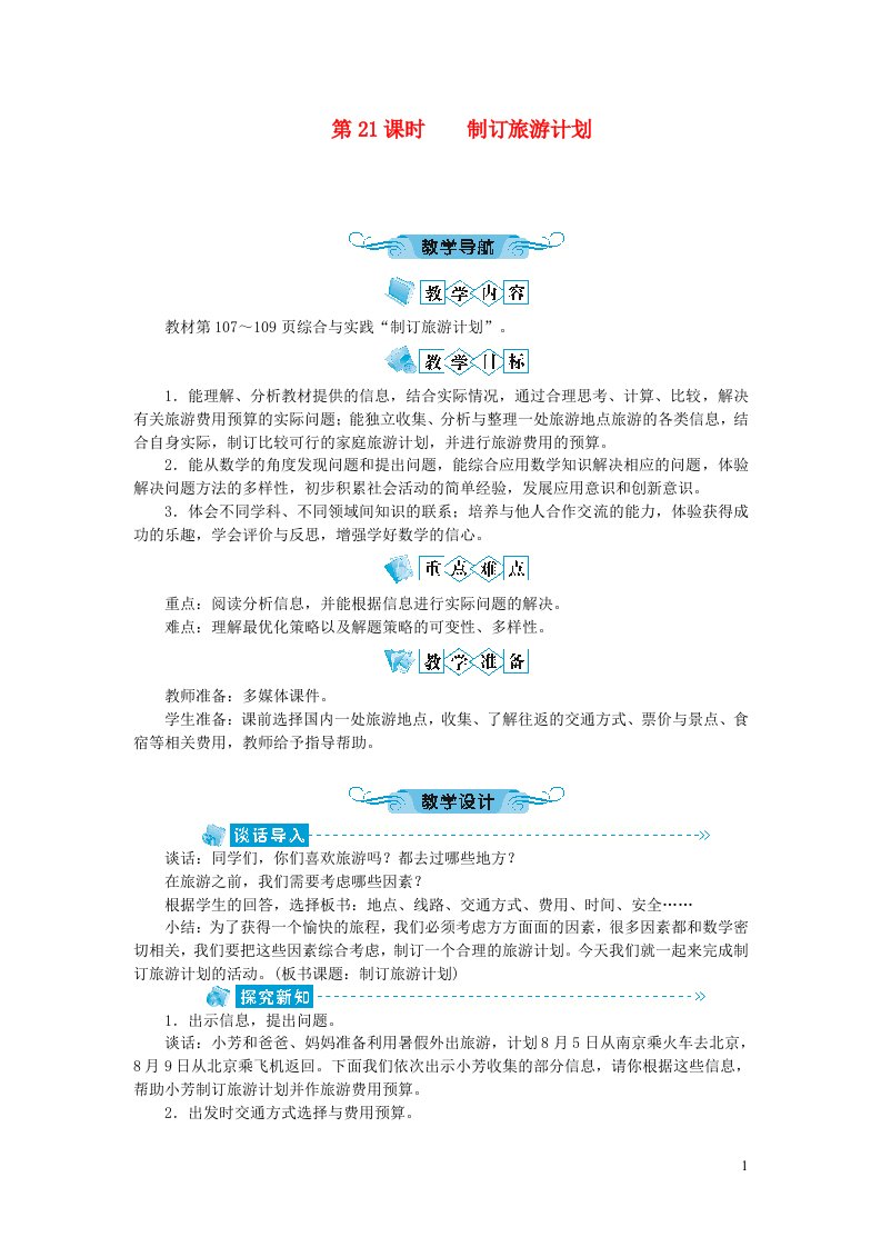 六年级数学下册总复习第21课时制订旅游计划教案苏教版