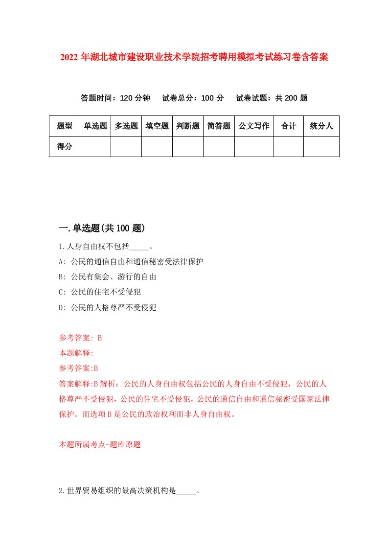 2022年湖北城市建设职业技术学院招考聘用模拟考试练习卷含答案第7次