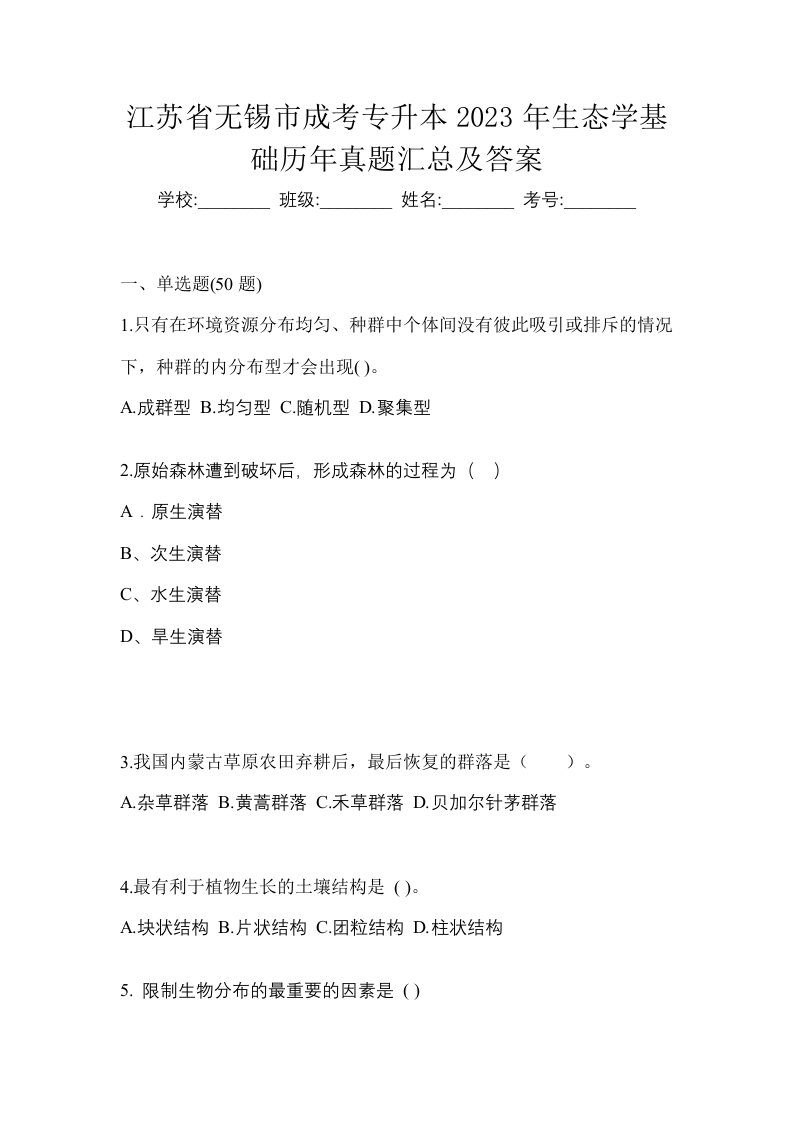 江苏省无锡市成考专升本2023年生态学基础历年真题汇总及答案