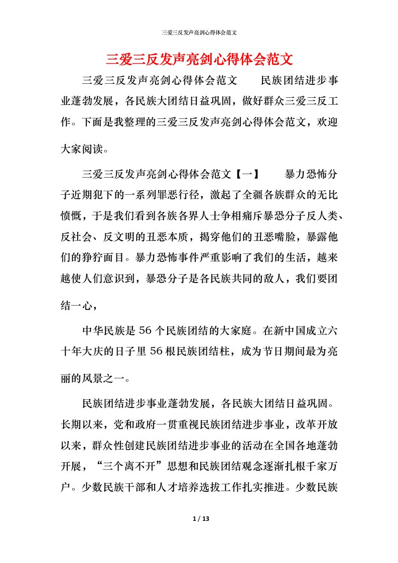 精编三爱三反发声亮剑心得体会范文