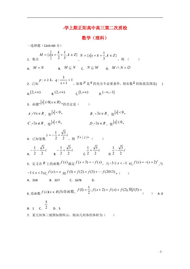 河南省驻马店市正阳高级中学高三数学上学期第二次素质检测试题