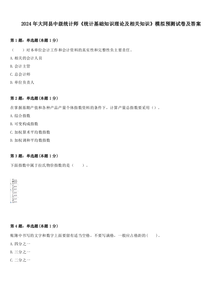 2024年大同县中级统计师《统计基础知识理论及相关知识》模拟预测试卷及答案