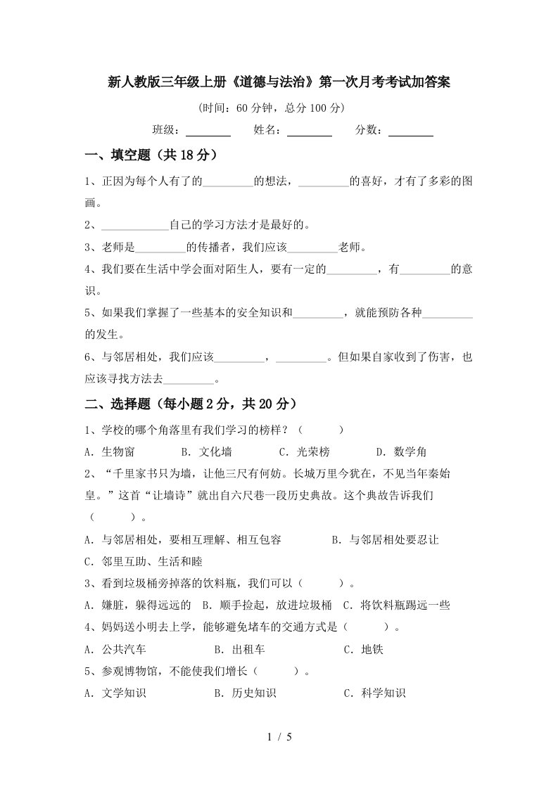 新人教版三年级上册道德与法治第一次月考考试加答案