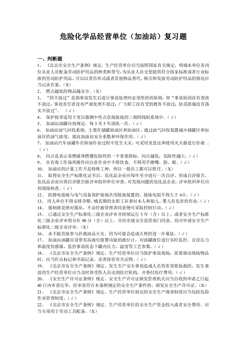 (完整版)危险化学品经营单位(加油站)安全员考试复习题