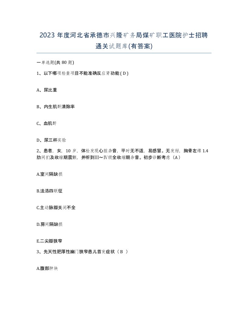 2023年度河北省承德市兴隆矿务局煤矿职工医院护士招聘通关试题库有答案