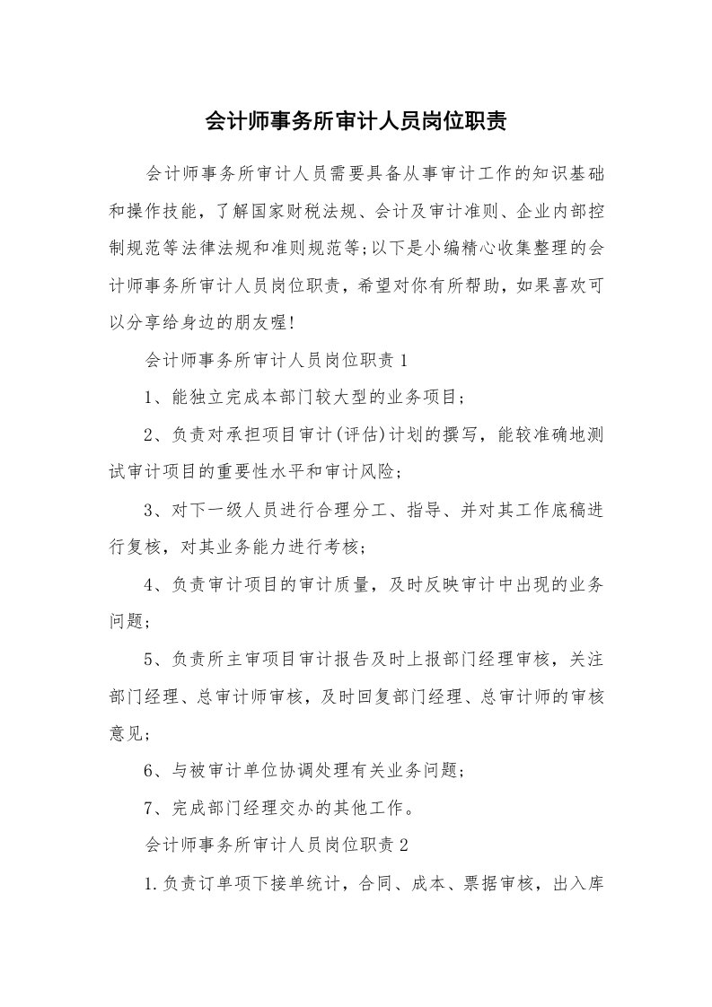 办公文秘_会计师事务所审计人员岗位职责