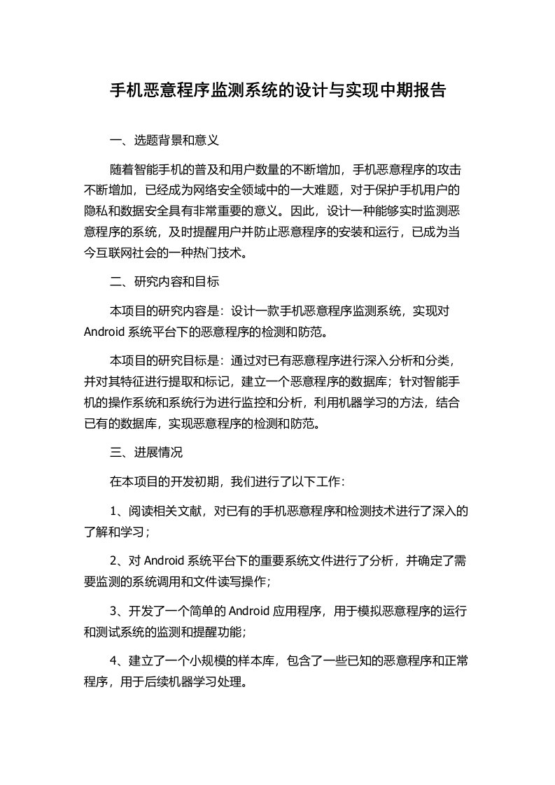 手机恶意程序监测系统的设计与实现中期报告