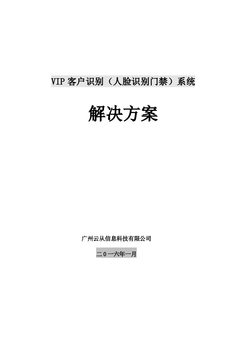 云从科技人脸识别门禁解决方案