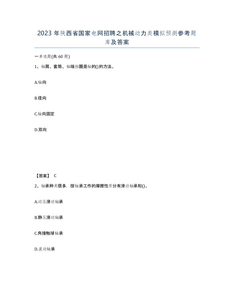 2023年陕西省国家电网招聘之机械动力类模拟预测参考题库及答案