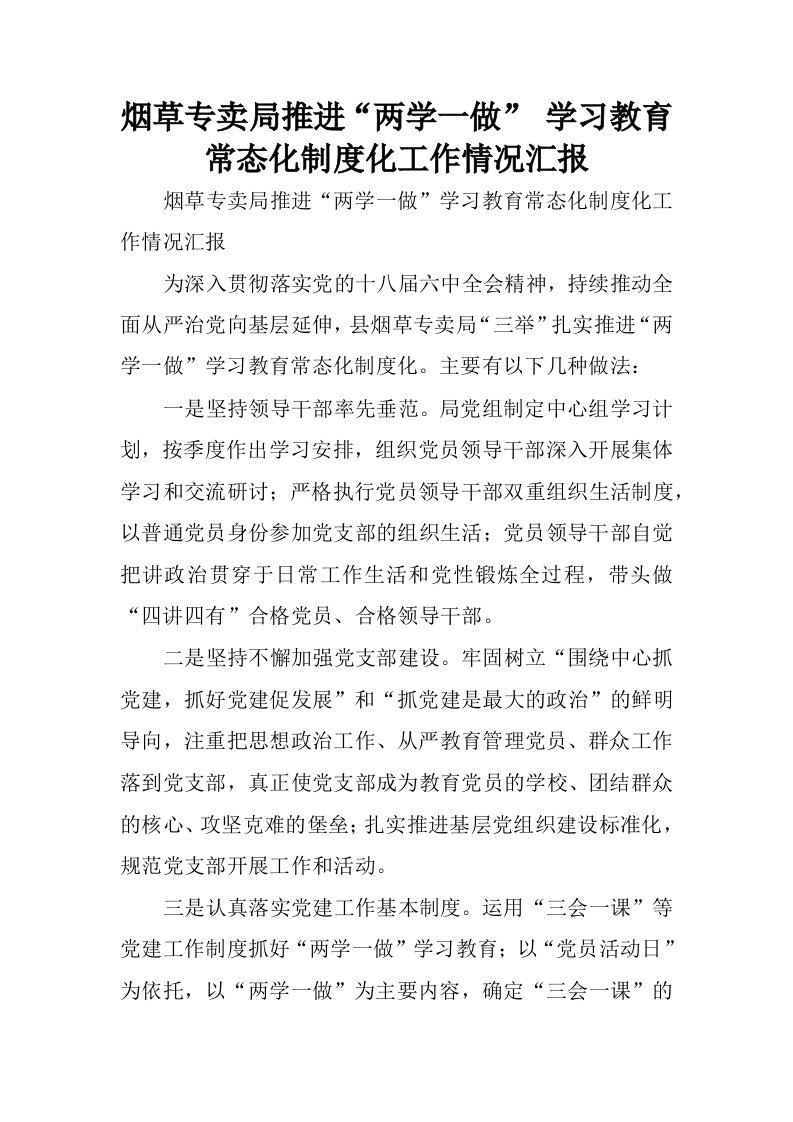 烟草专卖局推进“两学一做”学习教育常态化制度化工作情况汇报.docx