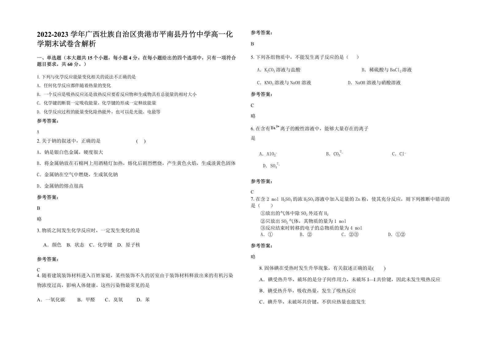 2022-2023学年广西壮族自治区贵港市平南县丹竹中学高一化学期末试卷含解析