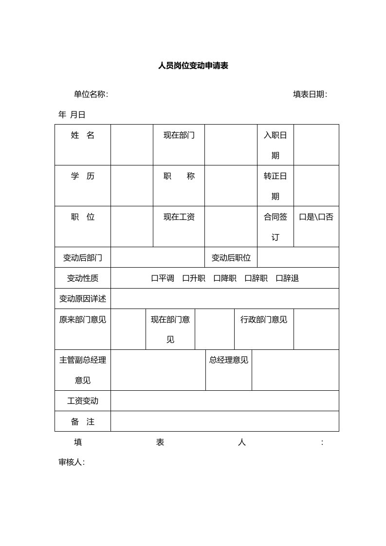 工程资料-10人员岗位变动申请表