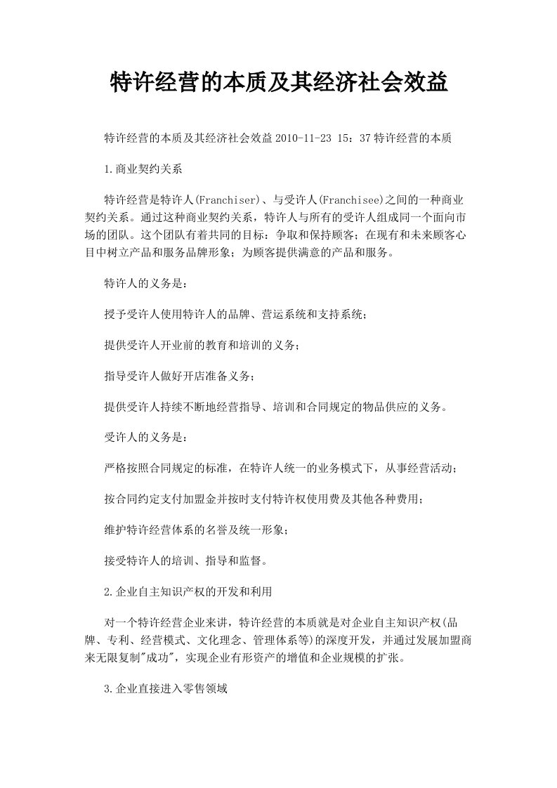 特许经营的本质及其经济社会效益