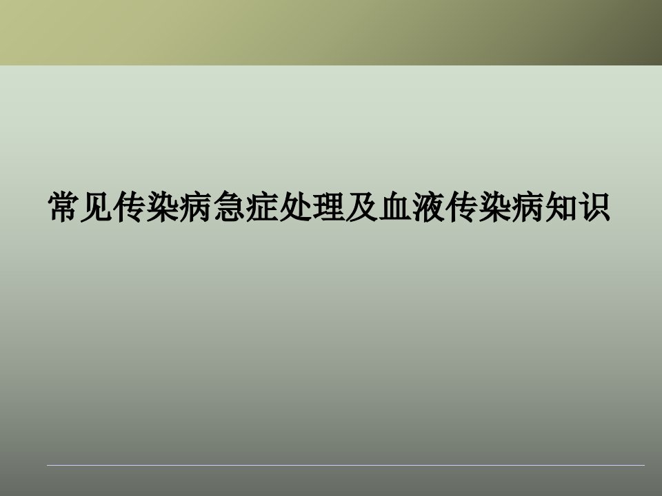 常见传染病急症处理及血液传染病知识