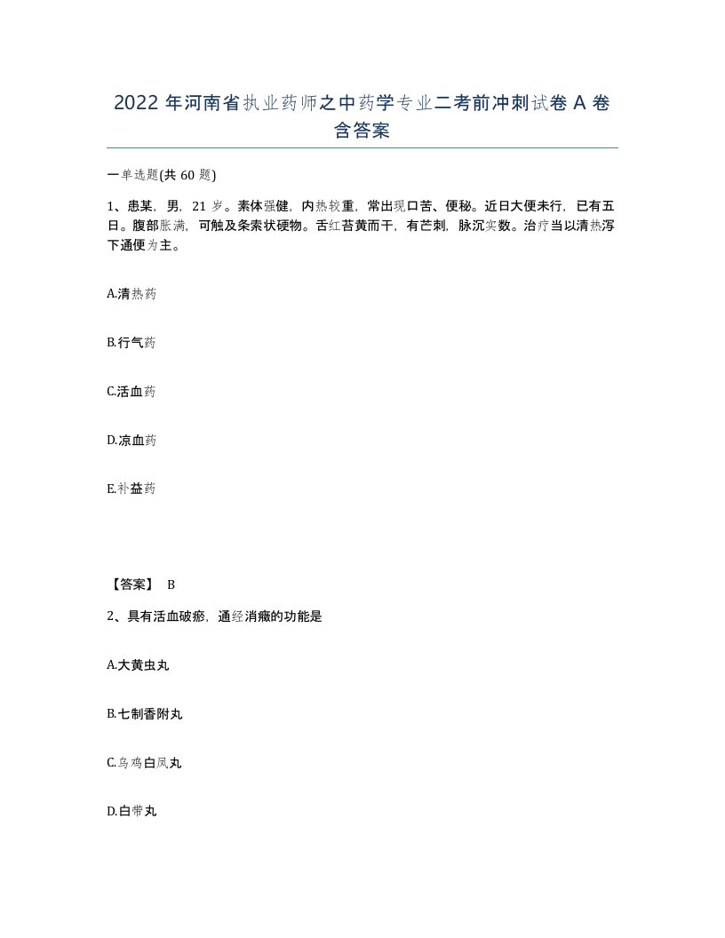 2022年河南省执业药师之中药学专业二考前冲刺试卷A卷含答案