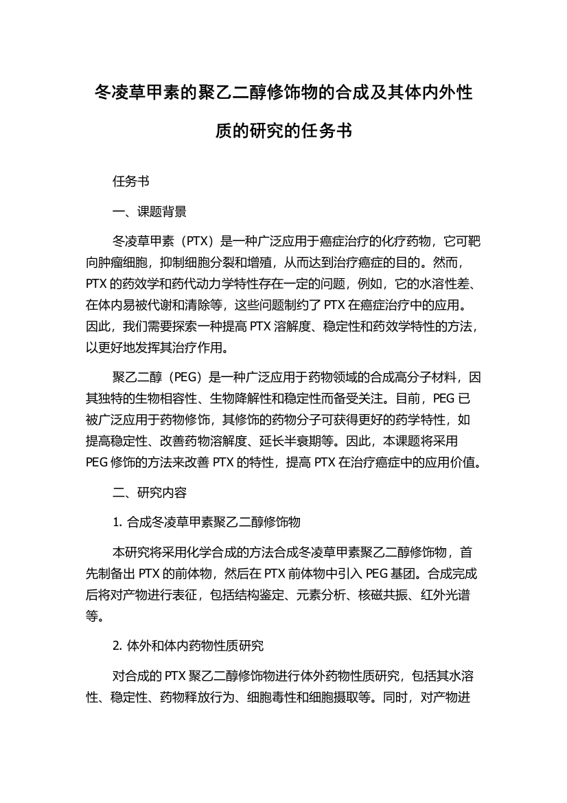 冬凌草甲素的聚乙二醇修饰物的合成及其体内外性质的研究的任务书