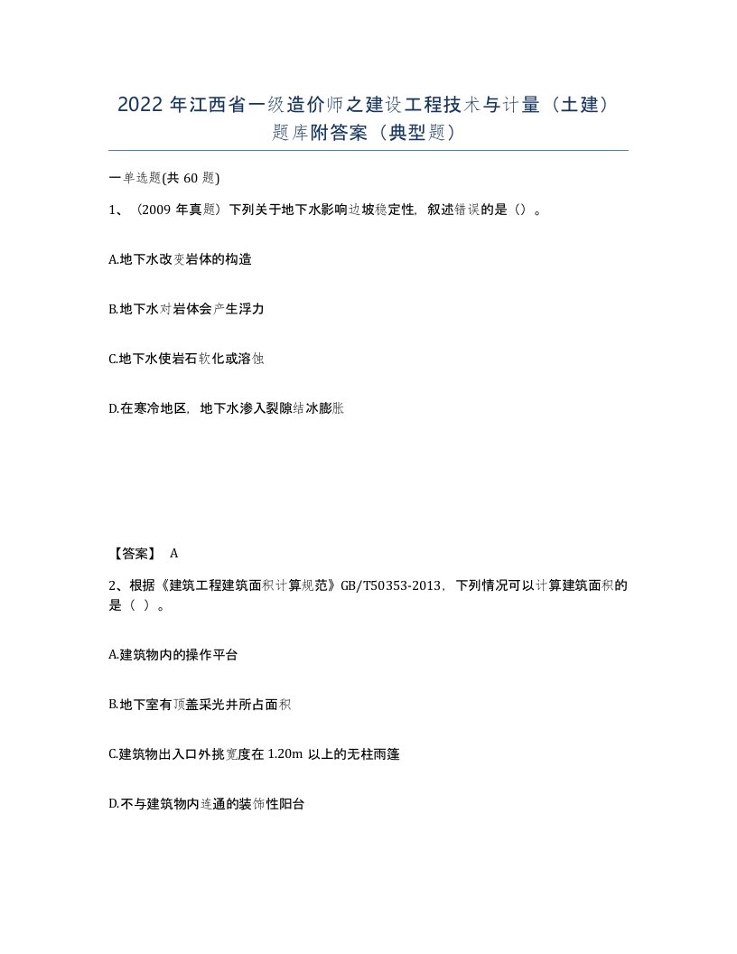 2022年江西省一级造价师之建设工程技术与计量土建题库附答案典型题