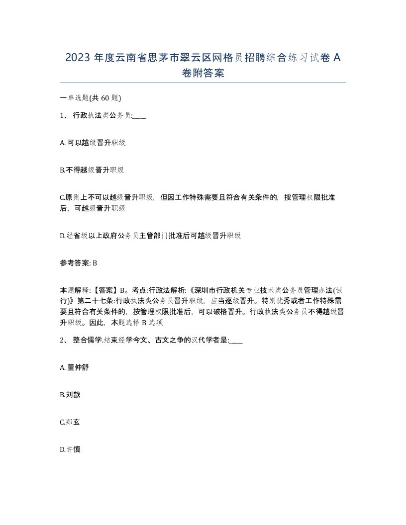 2023年度云南省思茅市翠云区网格员招聘综合练习试卷A卷附答案