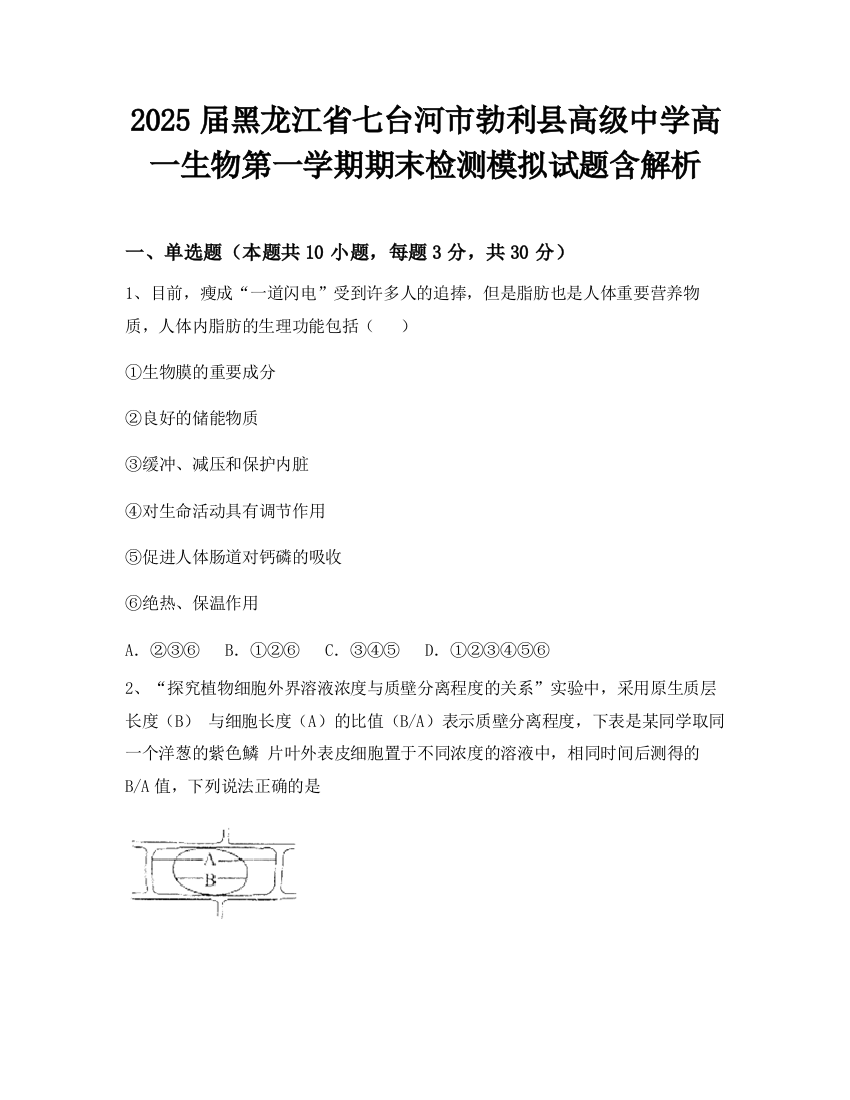 2025届黑龙江省七台河市勃利县高级中学高一生物第一学期期末检测模拟试题含解析