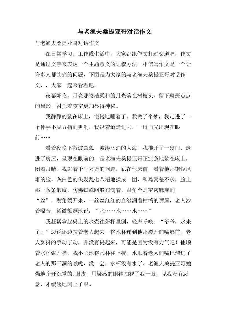 与老渔夫桑提亚哥对话作文