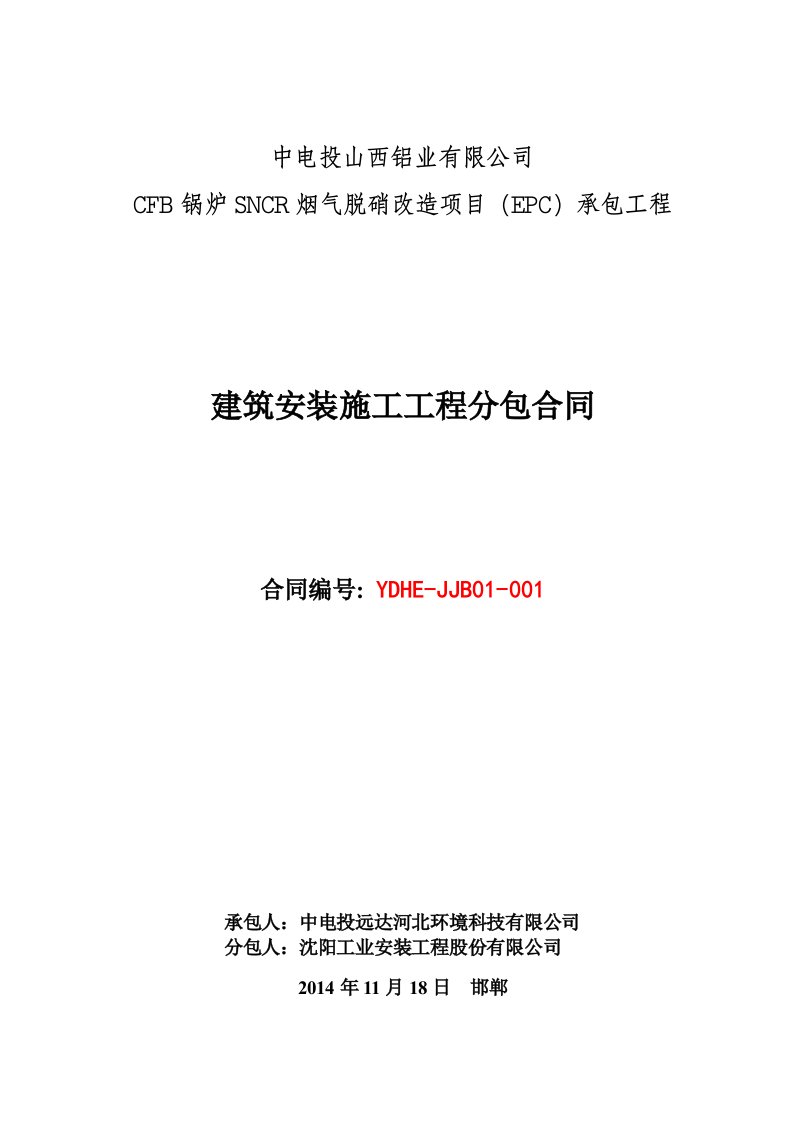 中电投山西铝业有限公司CFB锅炉SNCR烟气脱硝改造项目建筑安装施工工程分包合同(最终版)