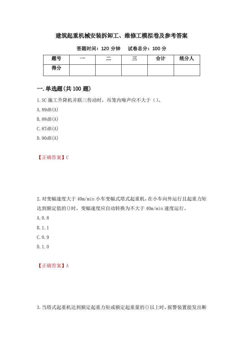 建筑起重机械安装拆卸工维修工模拟卷及参考答案8