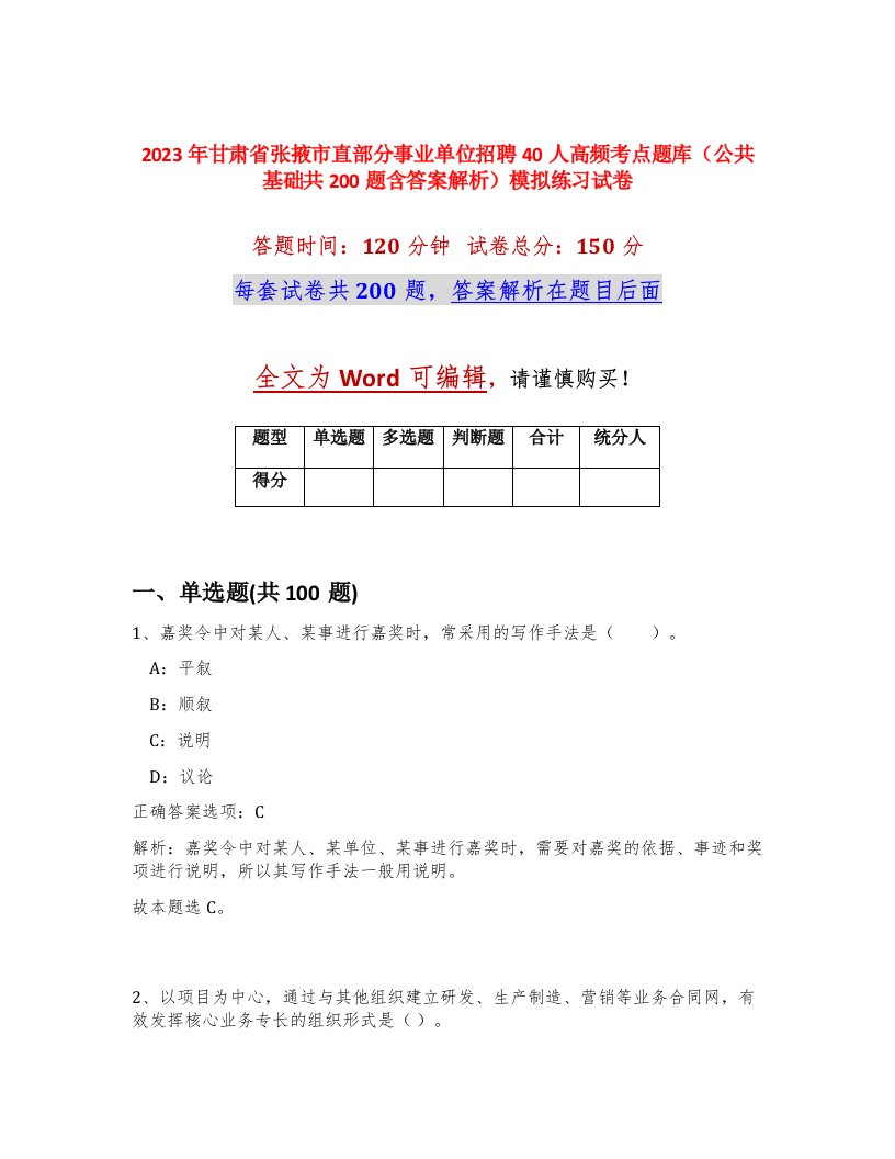 2023年甘肃省张掖市直部分事业单位招聘40人高频考点题库公共基础共200题含答案解析模拟练习试卷