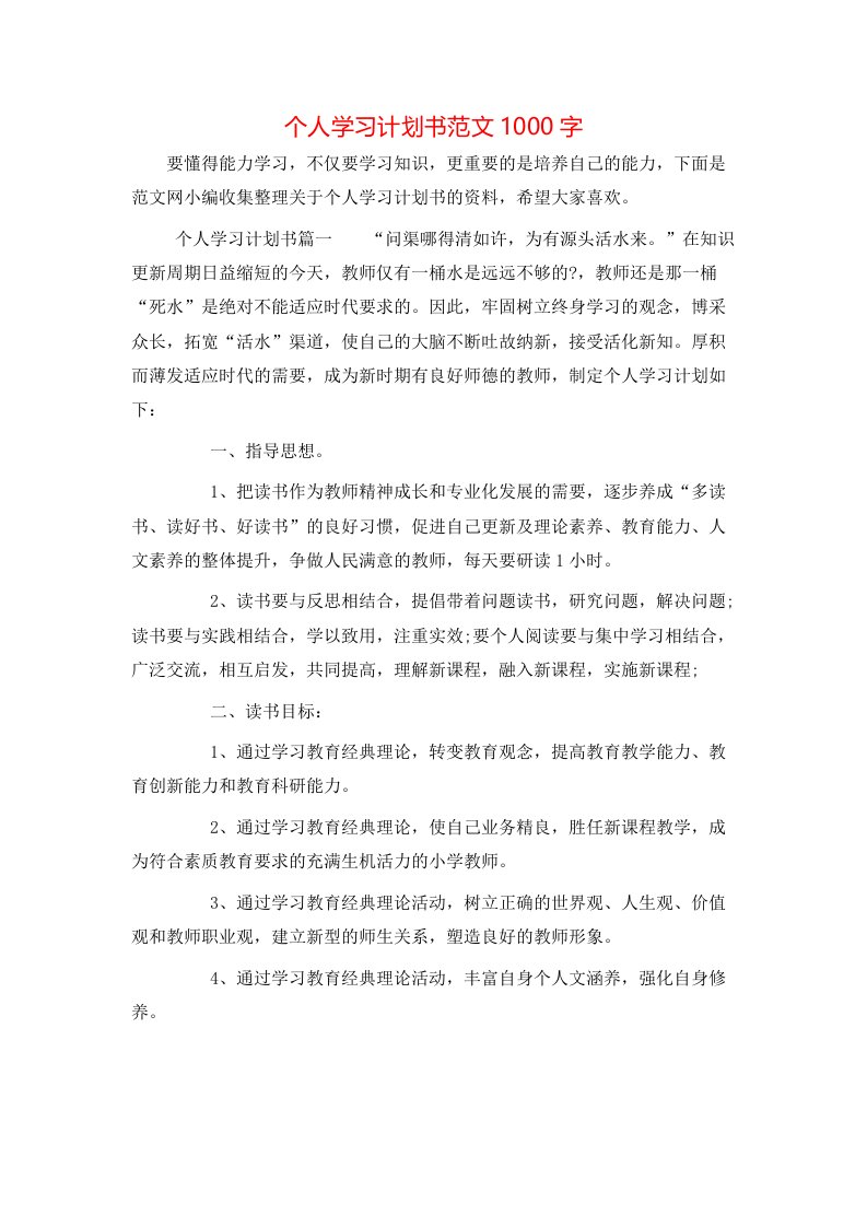 个人学习计划书范文1000字