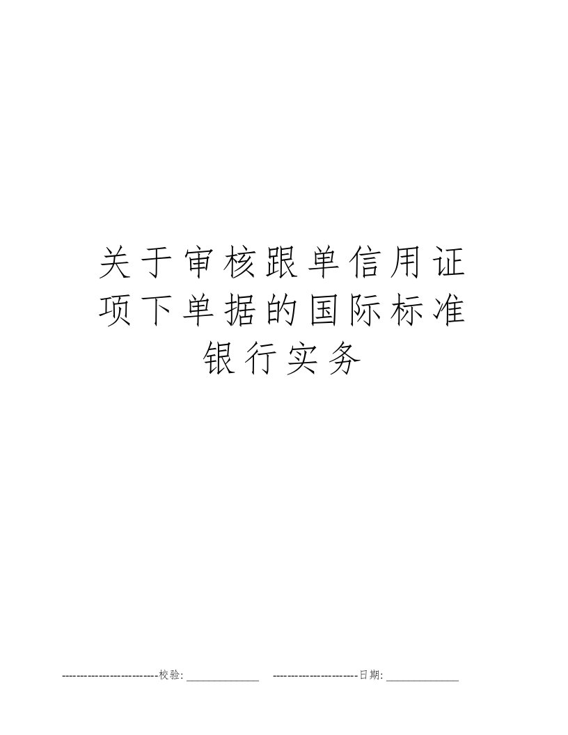 关于审核跟单信用证项下单据的国际标准银行实务