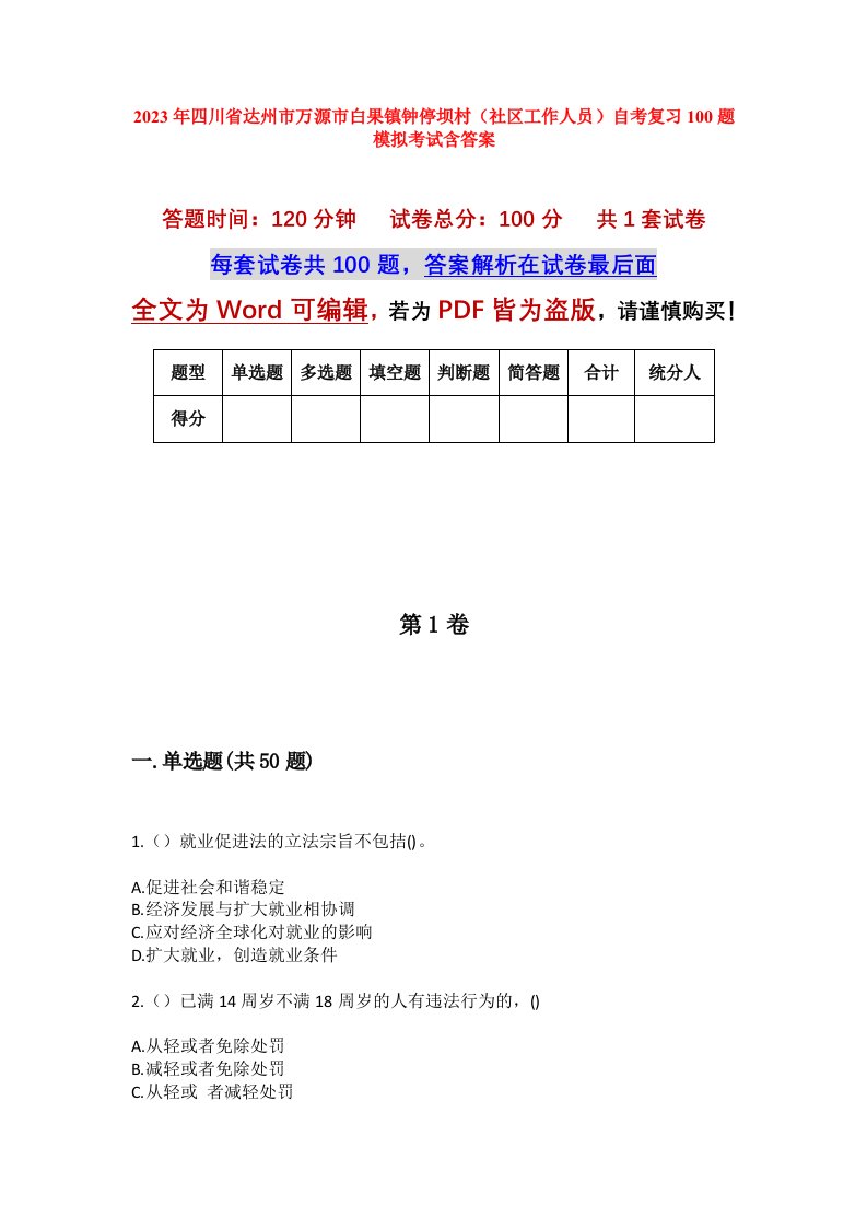 2023年四川省达州市万源市白果镇钟停坝村社区工作人员自考复习100题模拟考试含答案