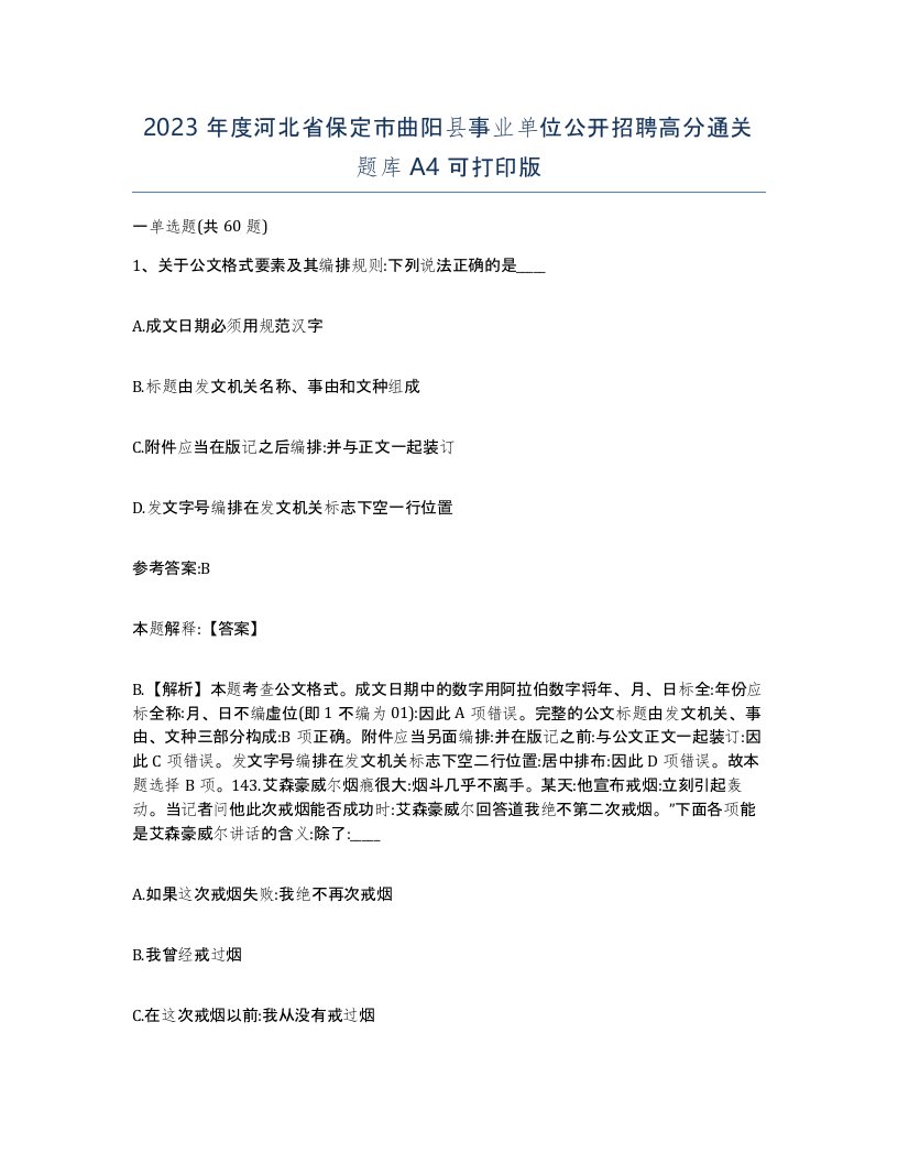 2023年度河北省保定市曲阳县事业单位公开招聘高分通关题库A4可打印版